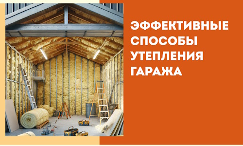 Эффективные способы утепления гаража в в Балашове